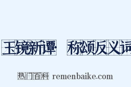 玉镜新谭·称颂反义词是什么意思的图片